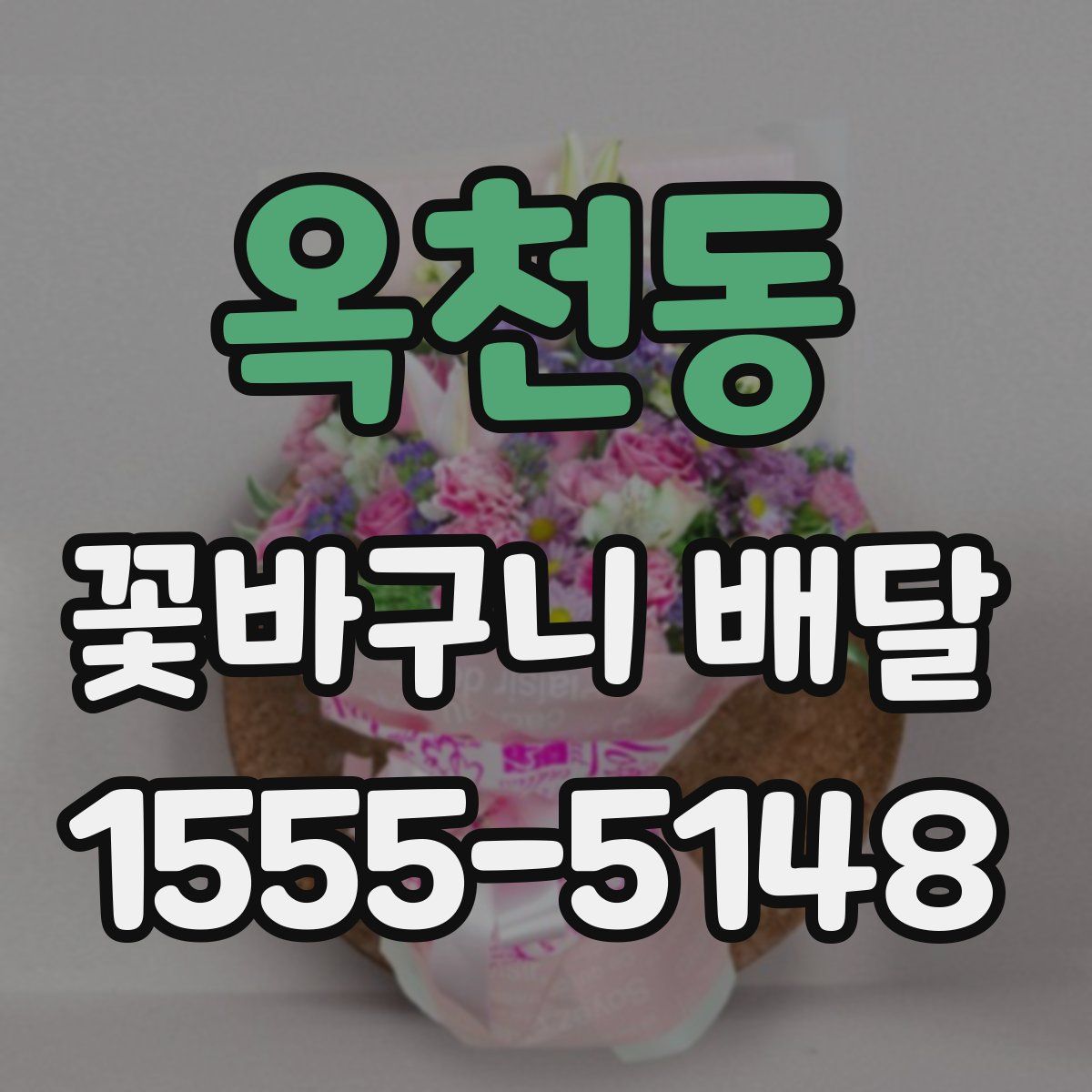 옥천동 꽃바구니 배달