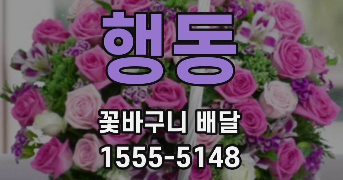 행동 꽃바구니 배달