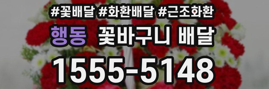 행동 꽃바구니 배달