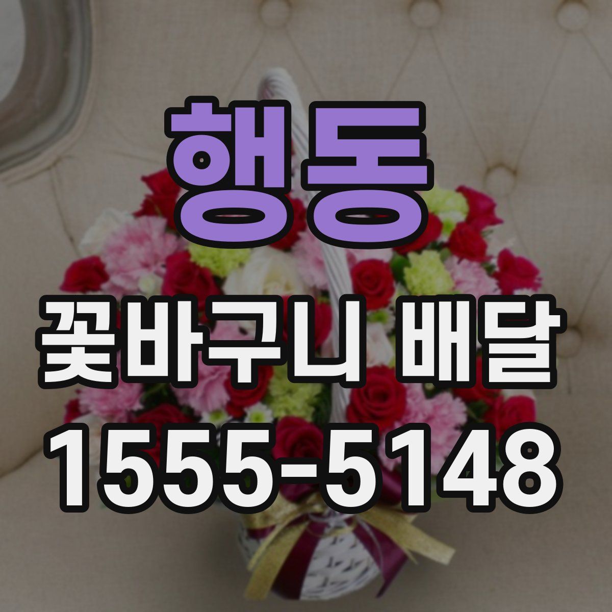 행동 꽃바구니 배달