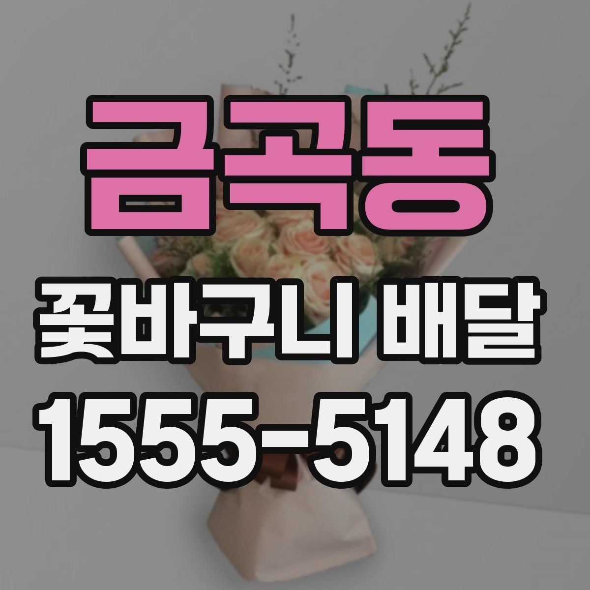 금곡동 꽃바구니 배달 시 배송 가능 시간 살펴보기