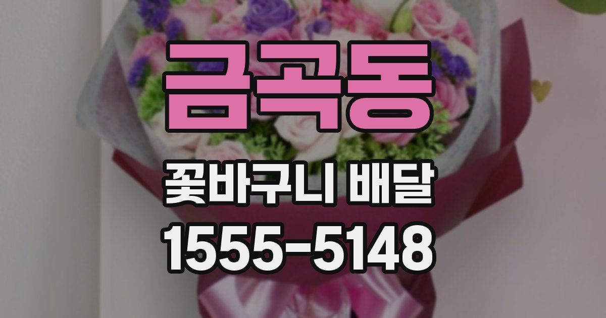 금곡동 꽃바구니 배달