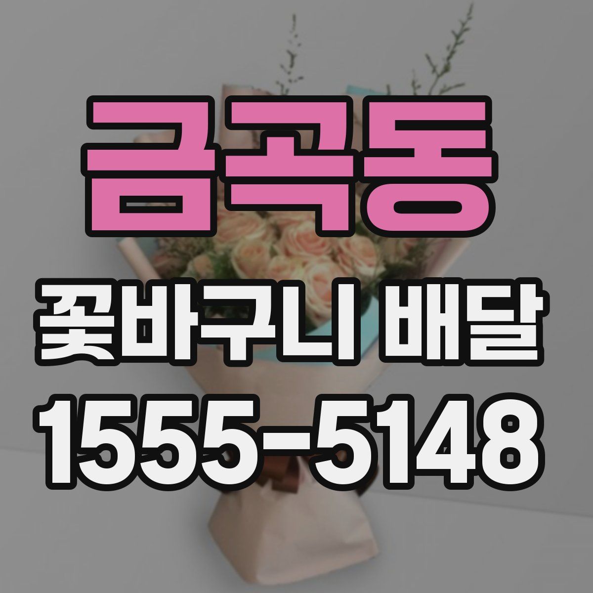 금곡동 꽃바구니 배달