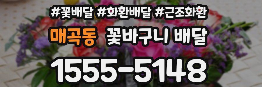 매곡동 꽃바구니 배달
