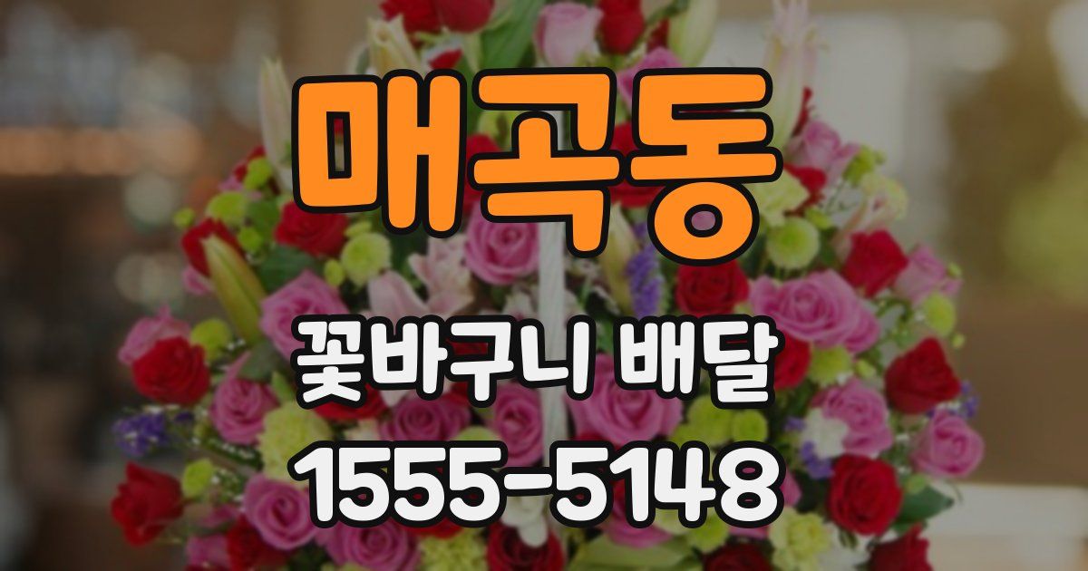 매곡동 꽃바구니 배달
