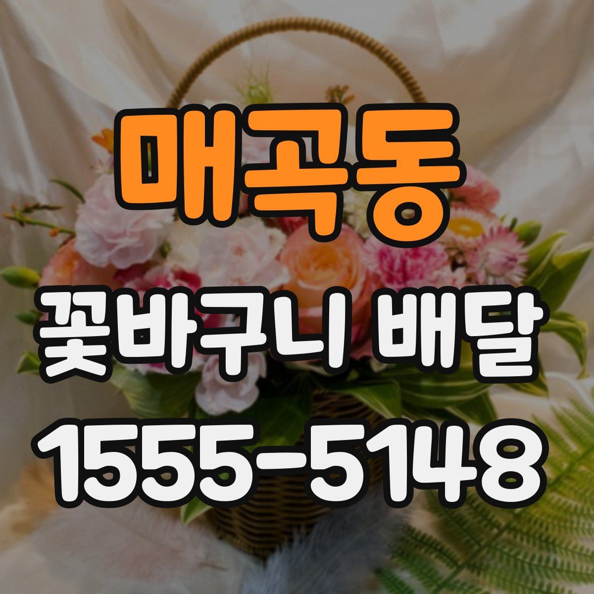 매곡동 꽃바구니 배달