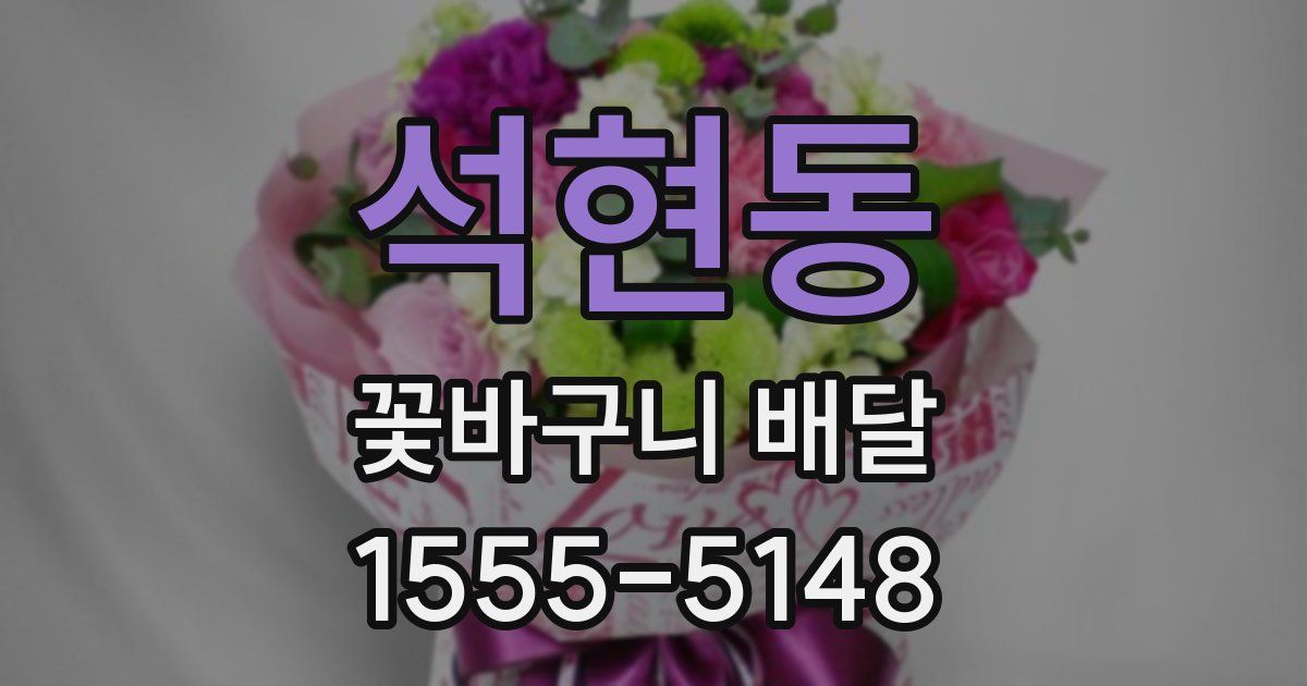 석현동 꽃바구니 배달