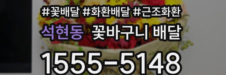 석현동 꽃바구니 배달