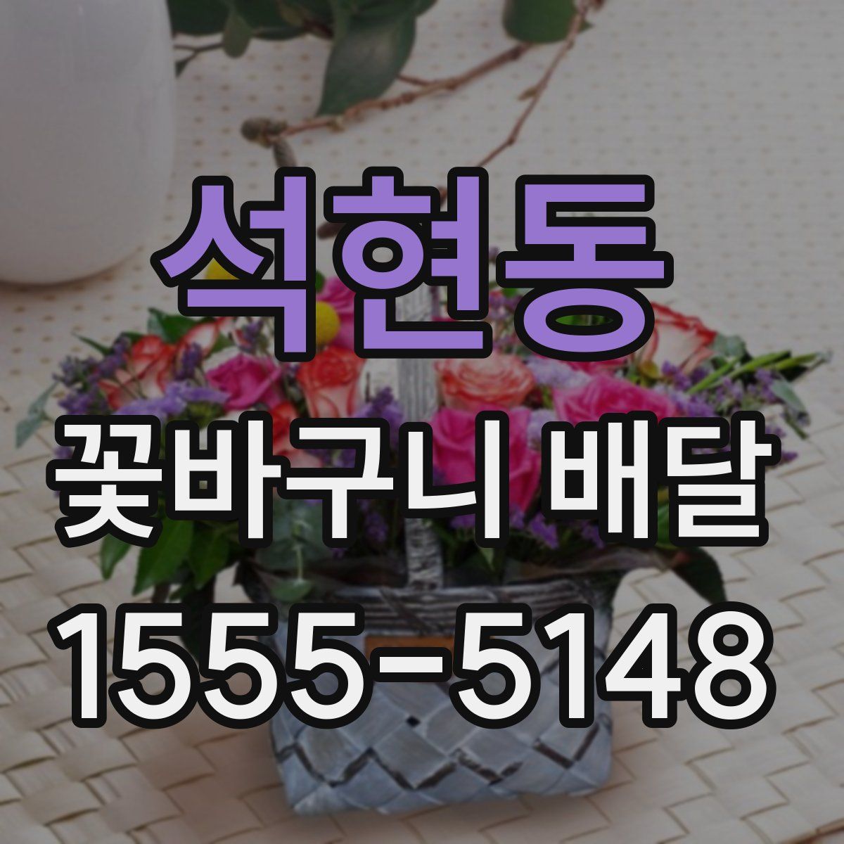 석현동 꽃바구니 배달