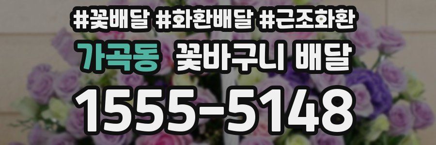 가곡동 꽃바구니 배달