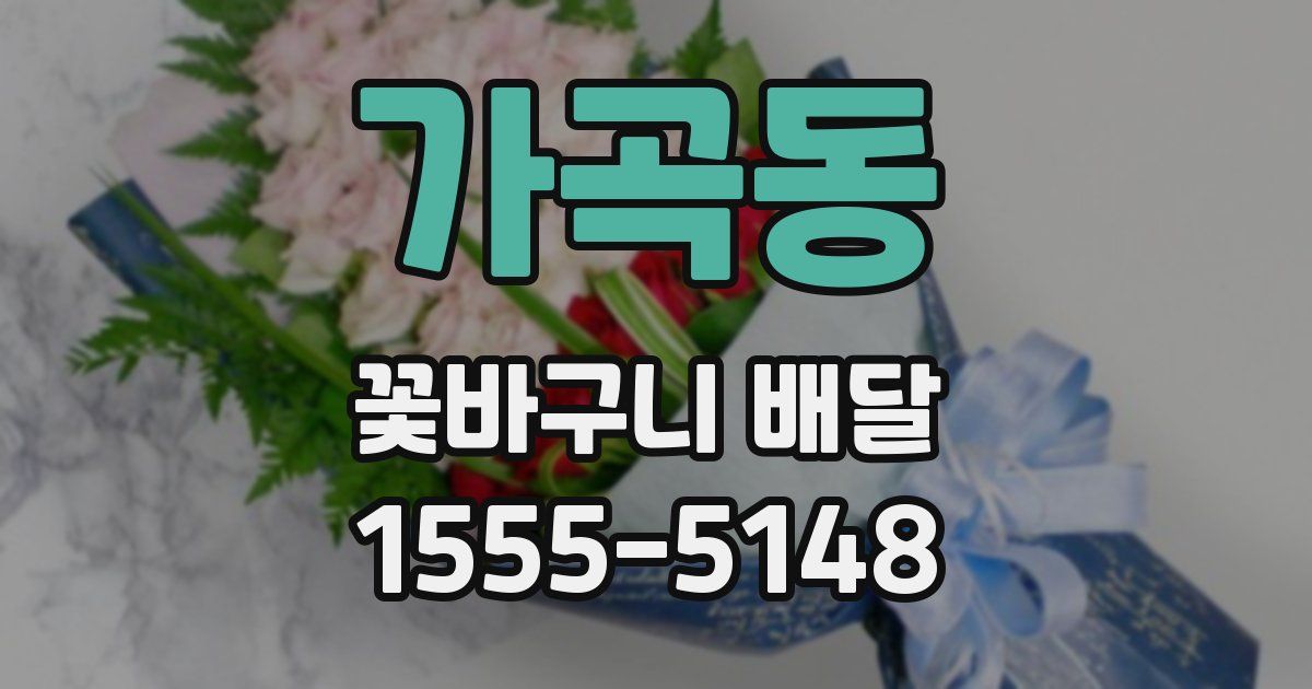 가곡동 꽃바구니 배달