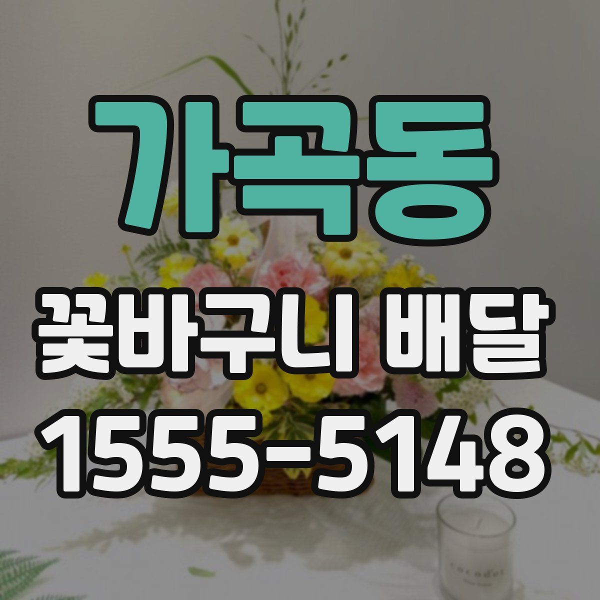 가곡동 꽃바구니 배달