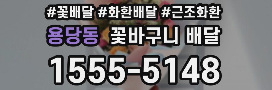 용당동 꽃바구니 배달