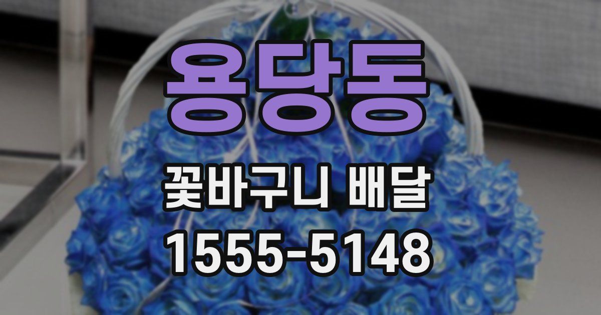 용당동 꽃바구니 배달
