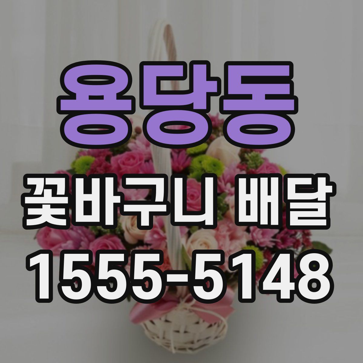 용당동 꽃바구니 배달