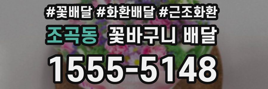 조곡동 꽃바구니 배달