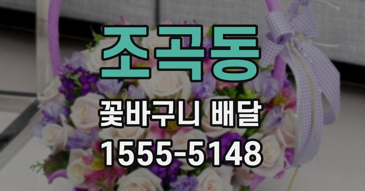 조곡동 꽃바구니 배달