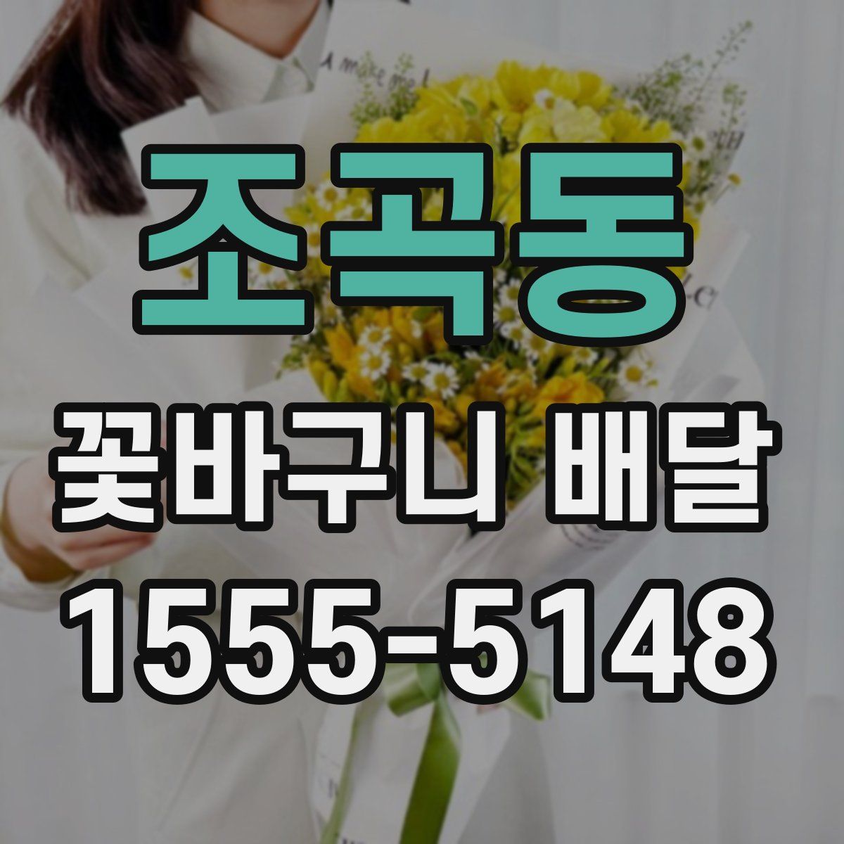 조곡동 꽃바구니 배달