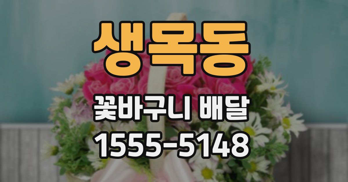 생목동 꽃바구니 배달