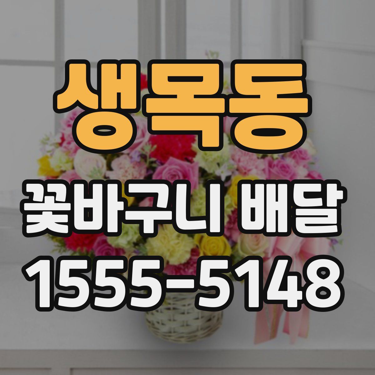 생목동 꽃바구니 배달