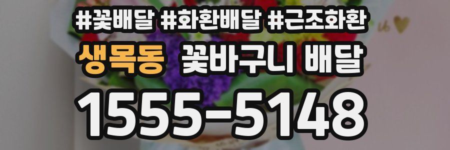 생목동 꽃바구니 배달