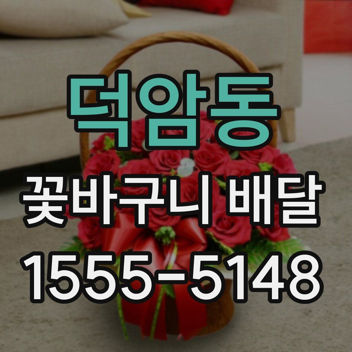 덕암동 꽃바구니 배달 사용 전 체크리스트