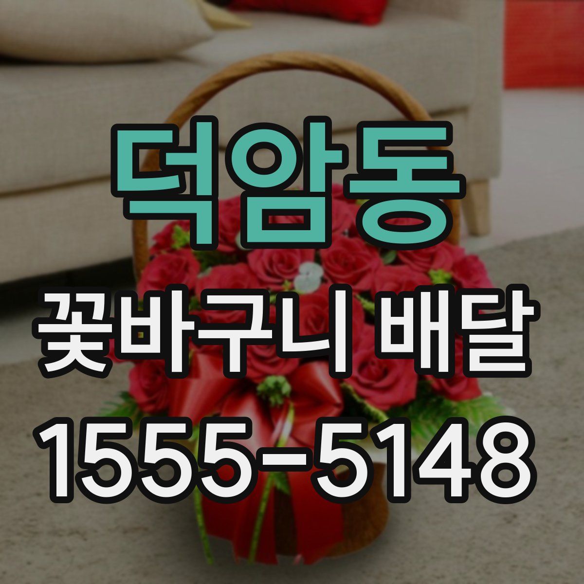 덕암동 꽃바구니 배달