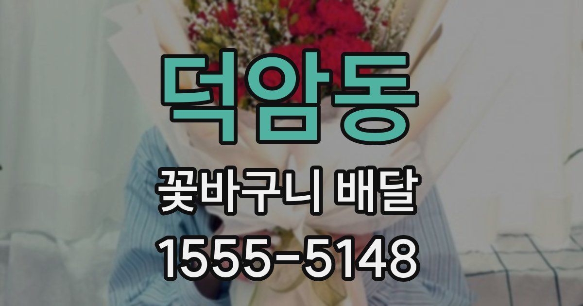덕암동 꽃바구니 배달