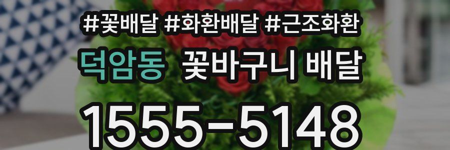 덕암동 꽃바구니 배달