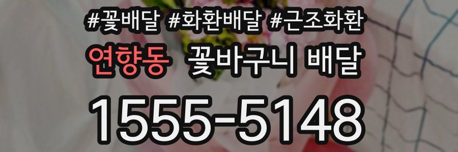 연향동 꽃바구니 배달