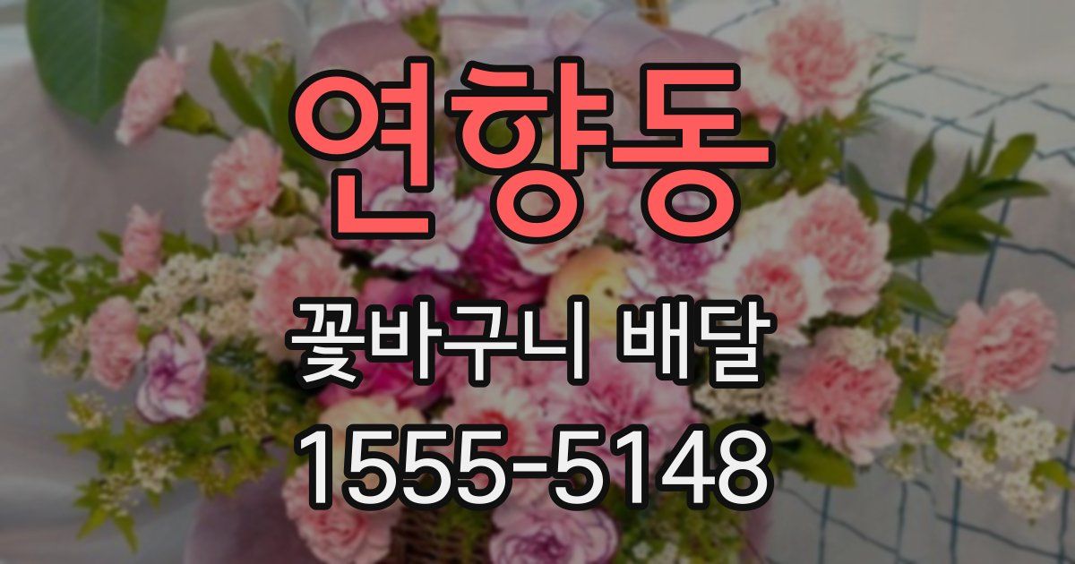 연향동 꽃바구니 배달