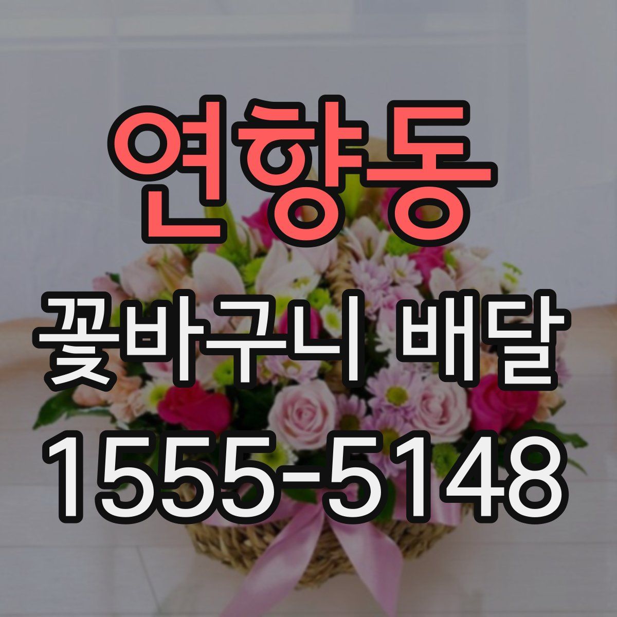 연향동 꽃바구니 배달
