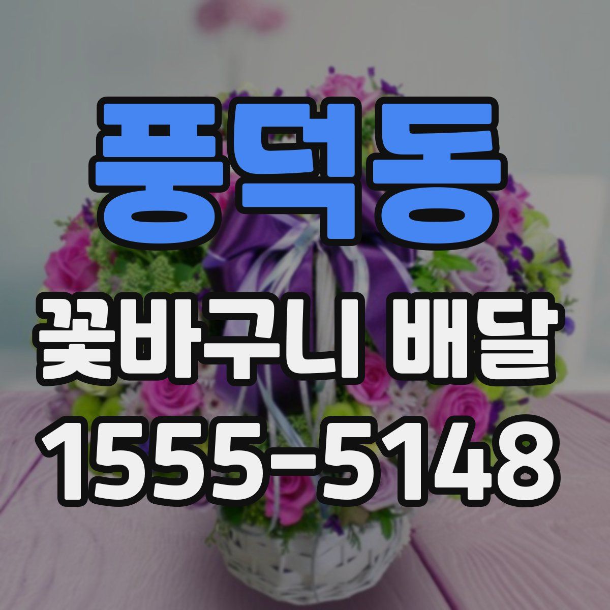 풍덕동 꽃바구니 배달