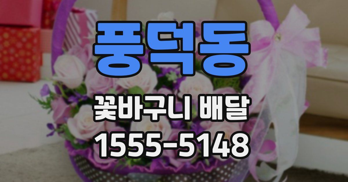풍덕동 꽃바구니 배달