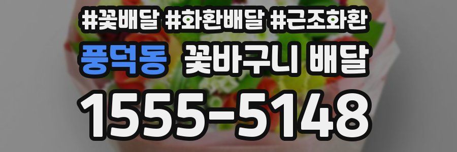 풍덕동 꽃바구니 배달