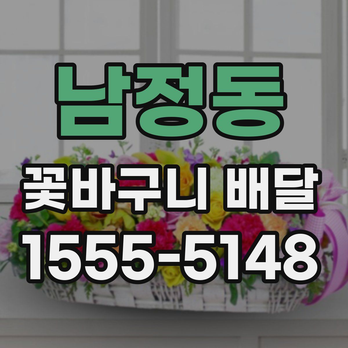 남정동 꽃바구니 배달