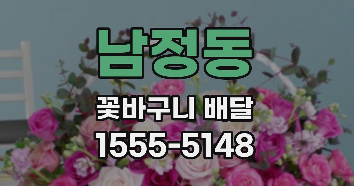 남정동 꽃바구니 배달