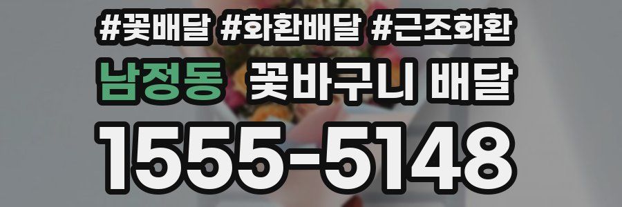 남정동 꽃바구니 배달