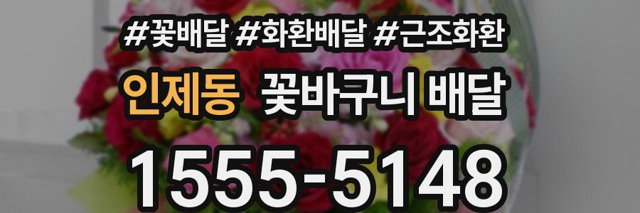 인제동 꽃바구니 배달