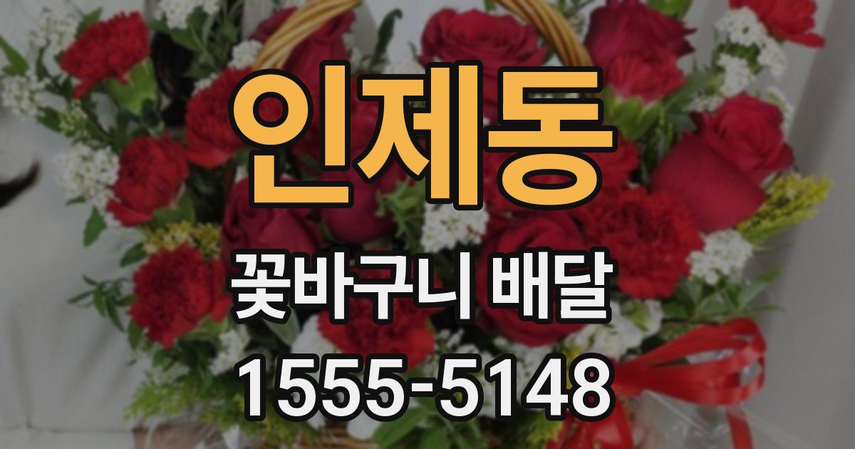인제동 꽃바구니 배달