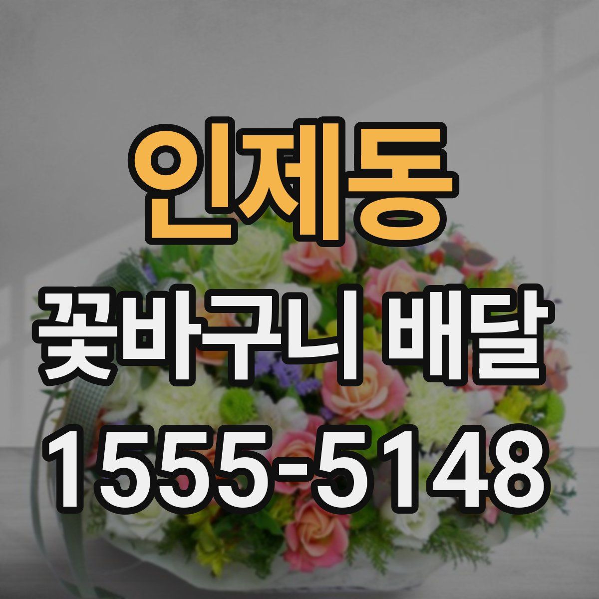 인제동 꽃바구니 배달