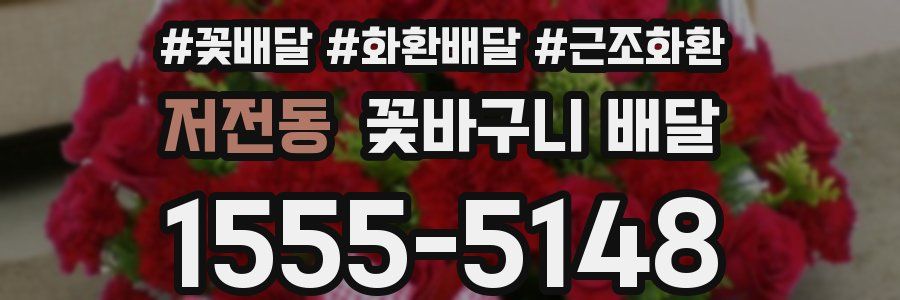 저전동 꽃바구니 배달