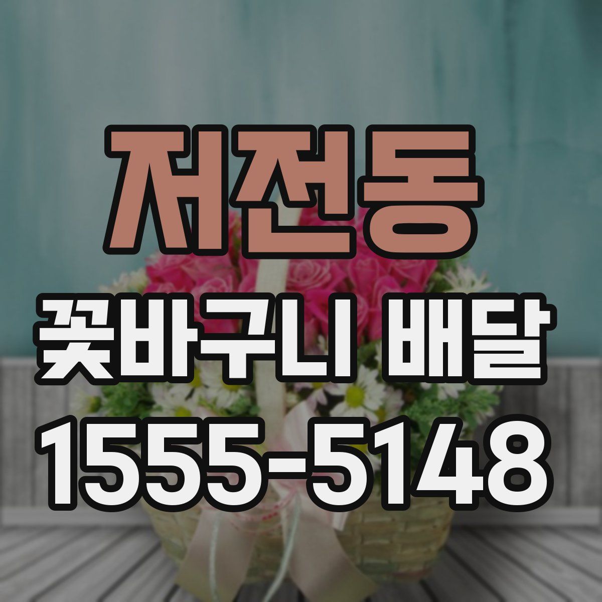 저전동 꽃바구니 배달