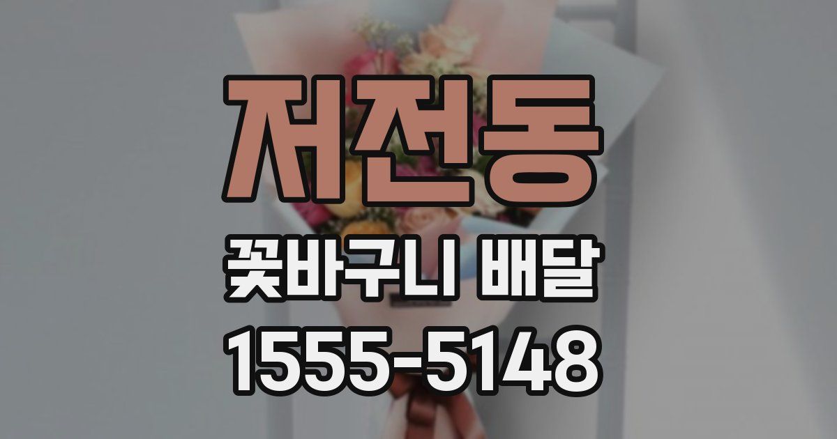 저전동 꽃바구니 배달