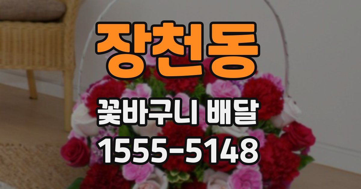 장천동 꽃바구니 배달