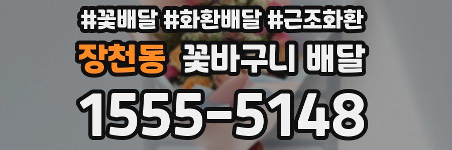 장천동 꽃바구니 배달