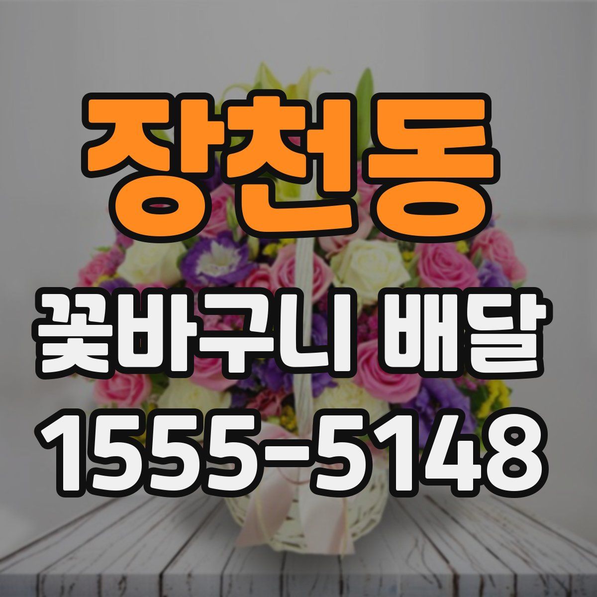 장천동 꽃바구니 배달