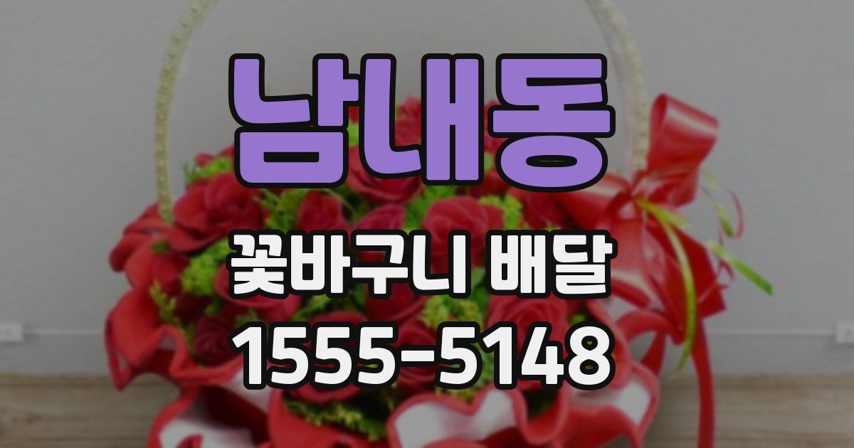 남내동 꽃바구니 배달
