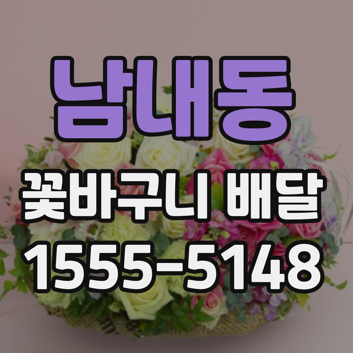남내동 꽃바구니 배달