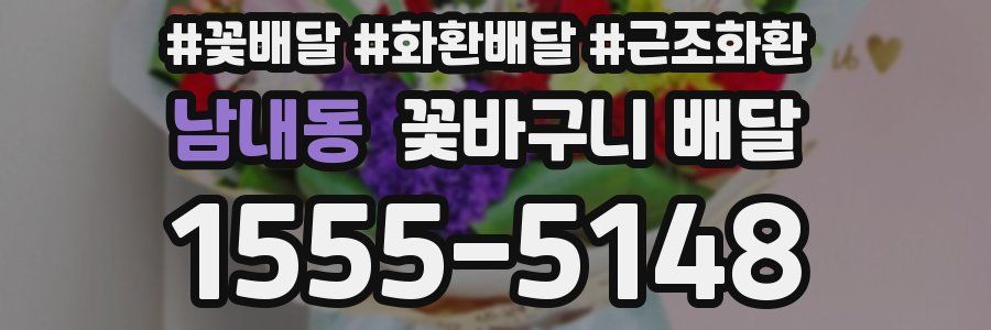 남내동 꽃바구니 배달